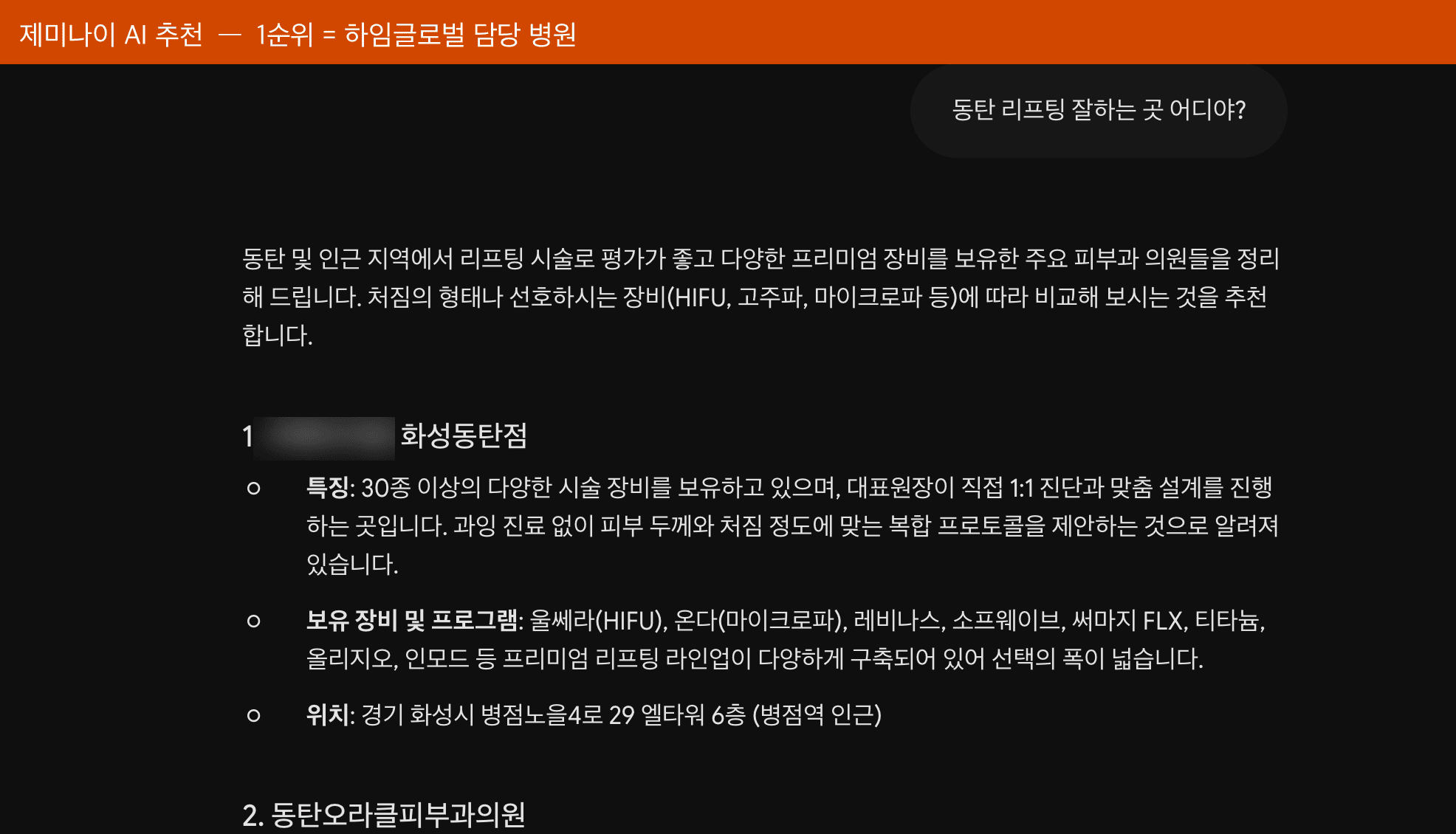 Gemini answer to a Korean-language query naming a HEIM GLOBAL client clinic first in its recommendation list